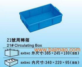 廣西工業(yè)常用周轉(zhuǎn)箱與工廠(chǎng)產(chǎn)品包裝箱 塑料箱盒的生產(chǎn)、價(jià)格與銷(xiāo)售全解析